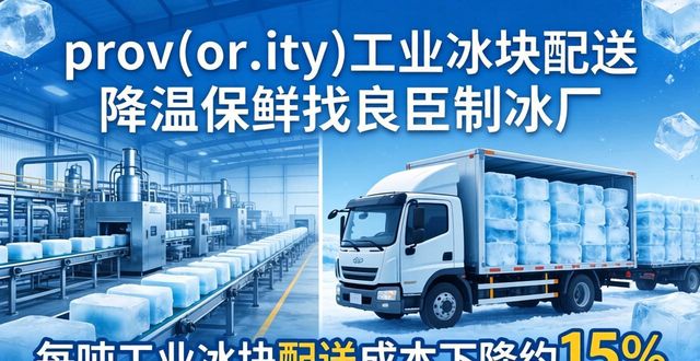 prov_or_city工业冰块配送时效_南昌工业冰块配送_prov_or_city工业冰块价格分析
