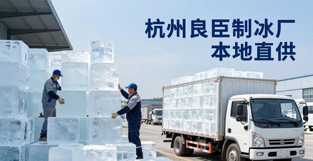 工业大冰块购买渠道_大冰块降温效果_南昌大冰块降温