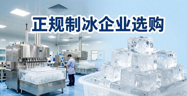 南昌夏季防暑降温冰块怎么选 实用指南看这里
